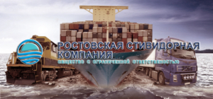 ООО «Ростовская стивидорная компания» оказывает экспедиторские услуги, осуществляет перевозки и перевалку грузов